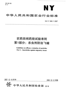 NYT 1464.1-2007 农药田间药效试验准则 第1部分：杀虫剂防治飞蝗