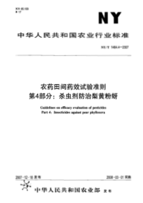 NYT 1464.4-2007 农药田间药效试验准则 第4部分：杀虫剂防治梨黄粉蚜