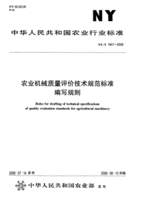 NYT 1641-2008 农业机械质量评价技术规范标准编写规则