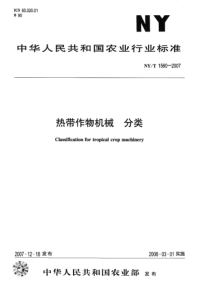 NYT 1560-2007 热带作物机械 分类