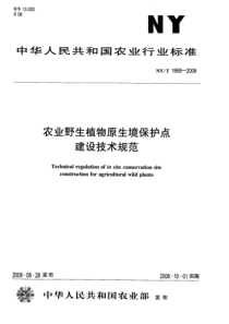 NYT 1668-2008 农业野生植物原生境保护点 建设技术规范