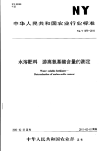 NYT 1975-2010 水溶肥料 游离氨基酸含量的测定