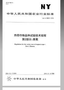 NYT 2668.2-2014 热带作物品种试验技术规程 第2部分：香蕉