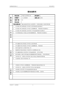 ψ试床縚外派人员管理主管_职位说明书