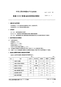 SCT 8022-1994 渔船6260型柴油机修理技术要求