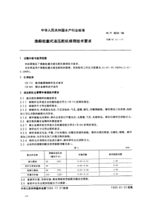 SCT 8034-1994 渔船柱塞式液压舵机修理技术要求