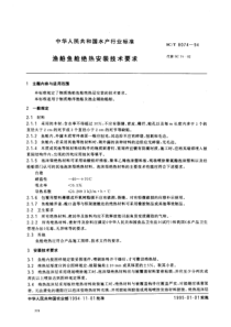 SCT 8074-1994 渔船鱼舱绝热安装技术要求