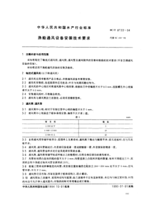 SCT 8133-1994 渔船通风设备安装技术要求