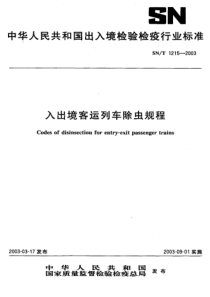 SNT 1215-2003 入出境客运列车除虫规程