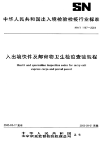 SNT 1187-2003 入出境快件及邮寄物卫生检疫查验规程