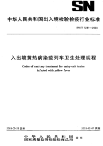 SNT 1241-2003 入出境黄热病染疫列车卫生处理规程