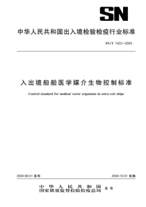 SNT 1423-2004 入出境船舶医学媒介生物控制标准