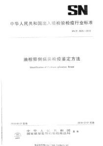 SNT 2605-2010 油棕猝倒病菌检疫鉴定方法