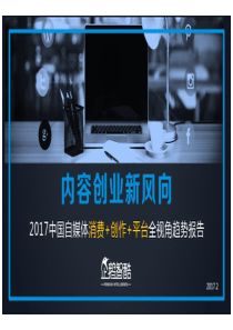 企鹅智库2017年中国自媒体内容创业新风向（PDF45页）