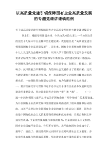 以高质量党建引领保障国有企业高质量发展的专题党课讲课稿范例