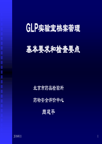 档案管理的基本要求和检查要点-周建平