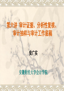 第六讲 审计证据、分析性复核、审计抽样与审计工作底稿