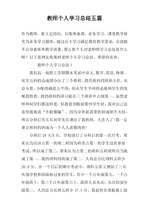 教师个人学习总结五篇