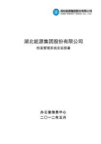 档案管理系统安装部署文档