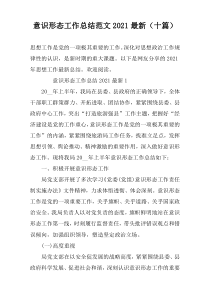 意识形态工作总结范文2021最新（十篇）