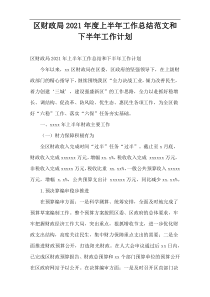 区财政局2021年度上半年工作总结范文和下半年工作计划