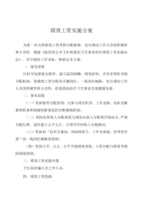 绩效工资实施方案及细则