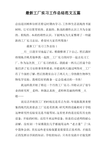 最新工厂实习工作总结范文五篇