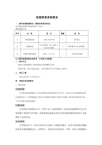 档案管理系统需求