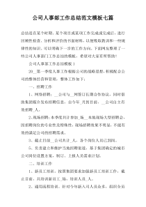 公司人事部工作总结范文模板七篇