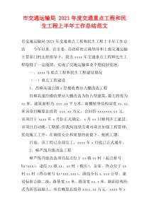 市交通运输局 2021年度交通重点工程和民生工程上半年工作总结范文