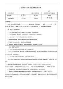 施工升降机加节附着安全交底