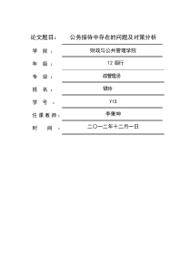 公务接待中存在的问题及对策分析