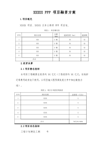 PPP项目融资方案