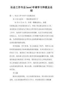 社会工作专业(msw)申请学习和就业总结doc