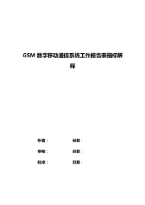 GSM网报表指标解释