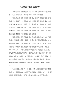 社区活动总结参考doc