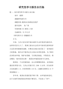 研究性学习报告水污染doc