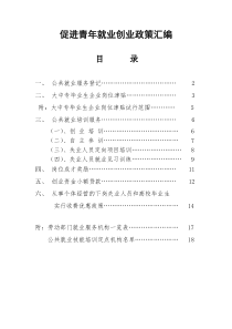 促进青年就业创业政策汇编