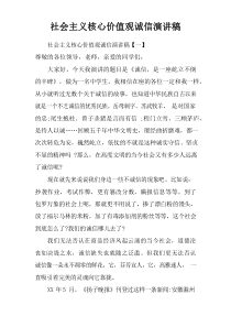 社会主义核心价值观诚信演讲稿doc