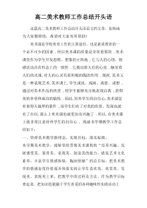 高二美术教师工作总结开头语