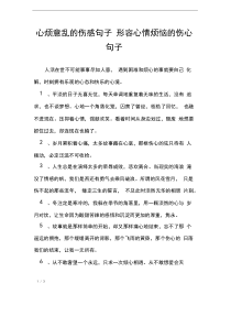 心烦意乱的伤感句子形容心情烦恼的伤心句子_经典语句