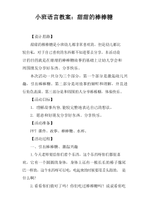 小班语言教案：甜甜的棒棒糖