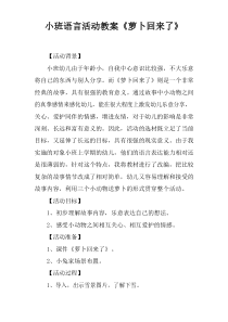 小班语言活动教案萝卜回来了