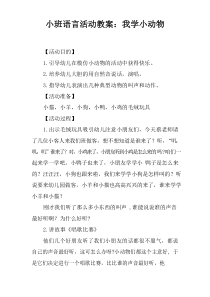 小班语言活动教案：我学小动物