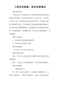 小班语言教案：我会说普通话