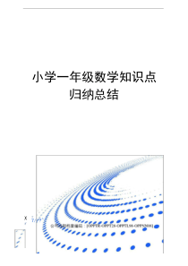 小学一年级数学知识点归纳总结(终审稿)