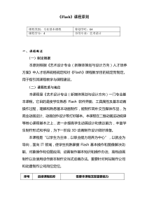 FLASH课程统一标准专业资料