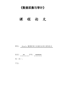 Oracle数据库审计功能的安全审计获取关键技术