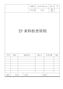 TP来料检验统一标准