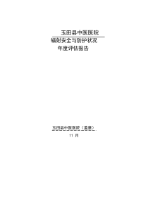 辐射安全与防护状况年度评估分析报告